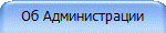 Об Администрации