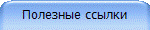 Полезные ссылки