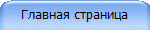 Главная страница