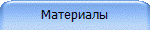 Материалы
