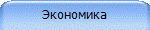 Экономика